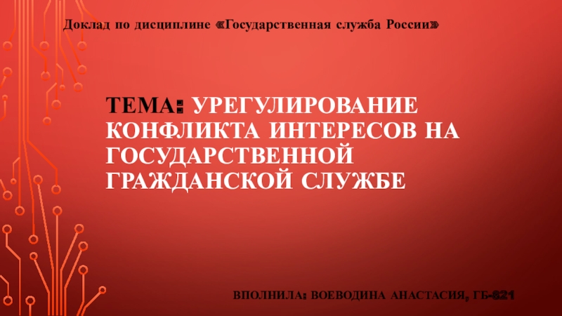 Тема: урегулирование конфликта интересов на государственной гражданской службе