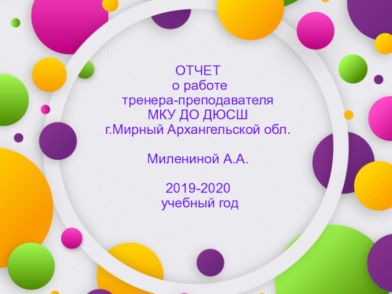 ОТЧЕТ о работе тренера-преподавателя МКУ ДО ДЮСШ г.Мирный Архангельской обл