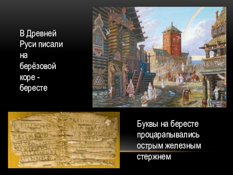 Руси пишется с большой буквы. Писало в древней Руси. Древние написание Руси. На чем писали в древней Руси. Чем писали на бересте в древней Руси.