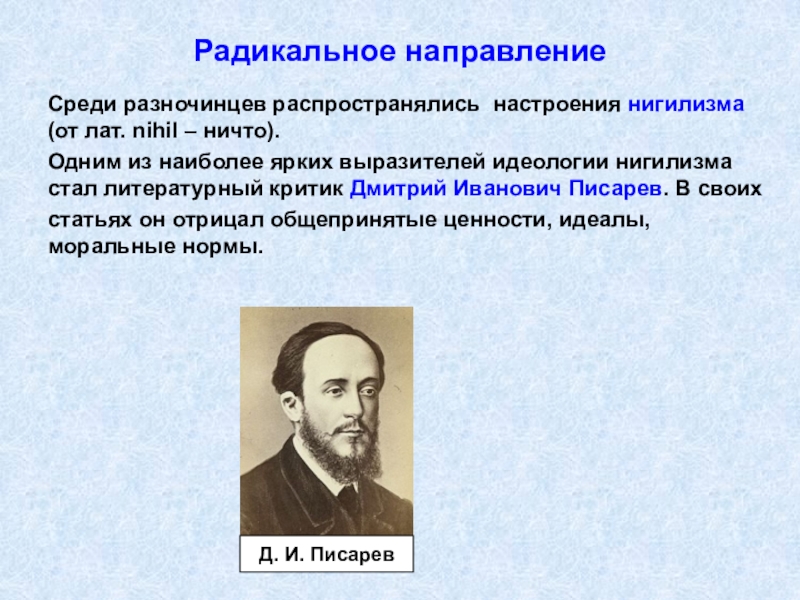 Разночинцы. Писарев нигилист. Радикальное направление. Нигилизм представители. Разночинцы представители.