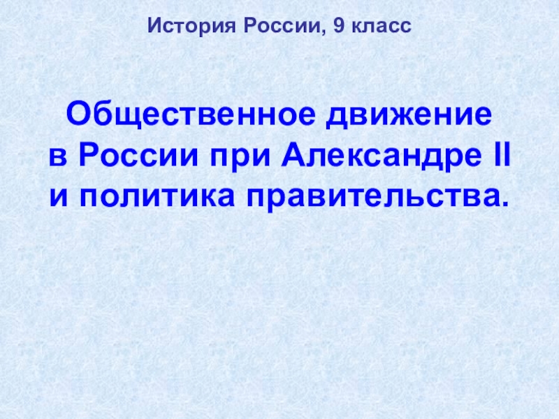 Общественное движение в России при Александре II и политика правительства