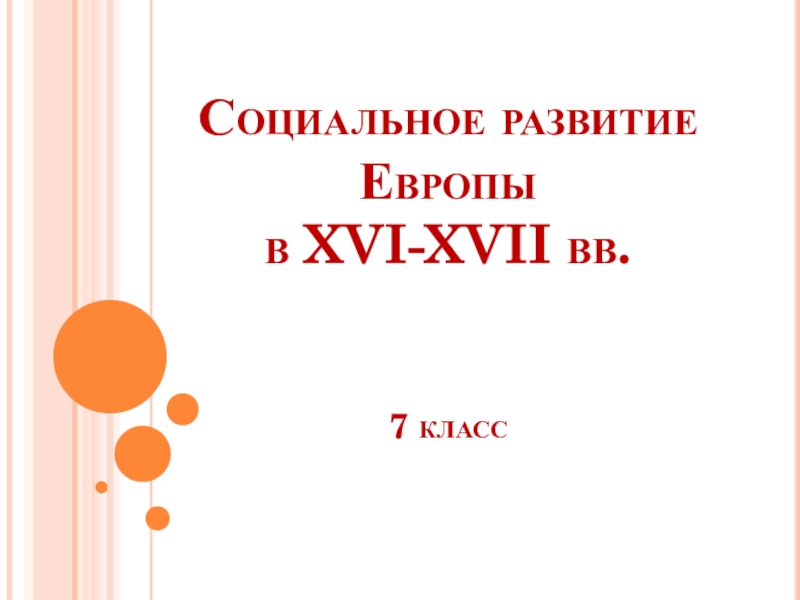 Социальное развитие Европы в XVI-XVII вв. 7 класс