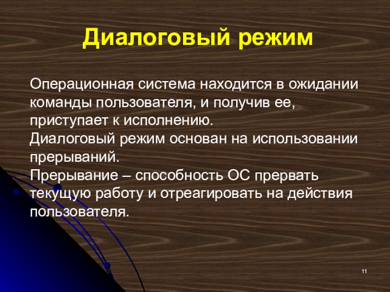Диалоговый режимОперационная система находится в ожидании команды пользователя, и получив ее, приступает к исполнению. Диалоговый режим основан