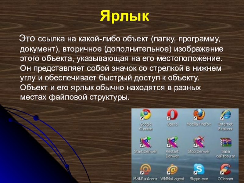 Ярлык это в истории 6. Ярлык ссылки. Ярлык это в информатике. Ярлык это в информатике определение. Ярлык это ссылка на программу или документ.