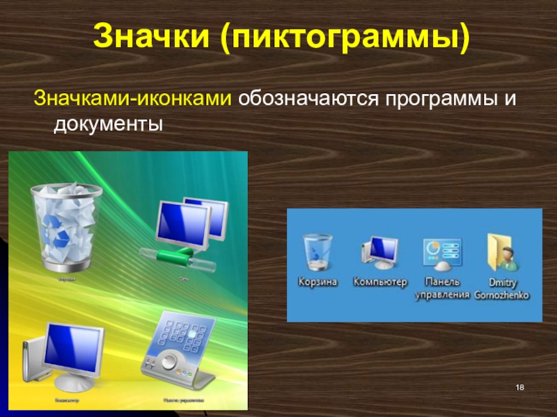 Значки (пиктограммы) Значками-иконками обозначаются программы и документы
