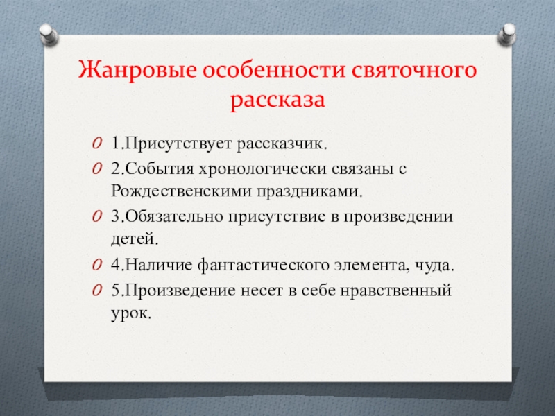 Жанровых особенностей произведения