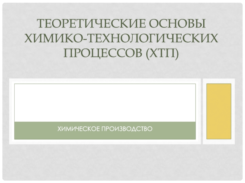 Презентация Теоретические основы химико-технологических процессов (ХТП)