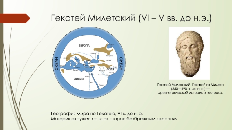 550 год до н э географическая карта идея бесконечности вселенной анаксимандр