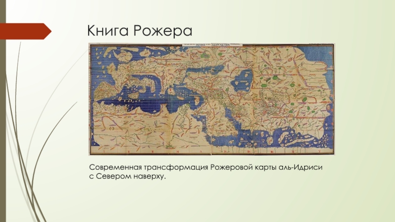 Карта роджера 1154 год