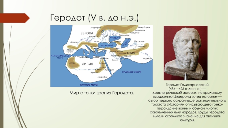 История геродота. Мир с точки зрения Геродота. Рассказ о Геродоте. Наука древней Греции Геродот. Геродот вклад.