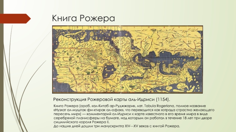 Карта роджера 1154 год