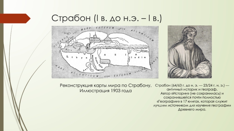 Страбон география 5 класс. Страбон греческий историк. Страбон географ. Страбон и Птолемей. Римский географ Страбон.