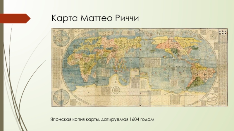 Карта барсиков. Карта Маттео Риччи водные объекты. История картографии. Карта Маттео Риччи 1602.