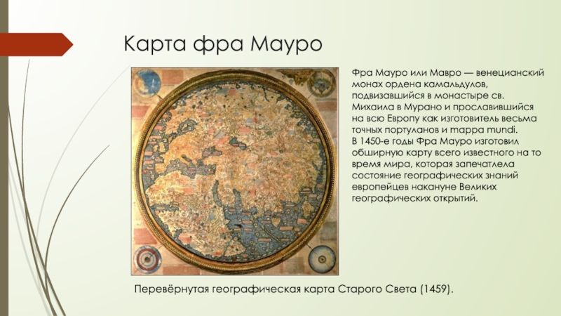 Карта монах. 1457 Года Фра Мауро карта. Венецианский монах Фра Мауро. Mappa Mundi Фра Мауро. Карта Венецианского монаха Фра Мауро.