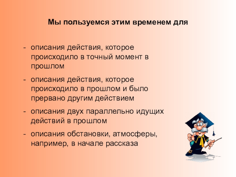 Точный момент. Описание действия в прошлом прервано другим действием.