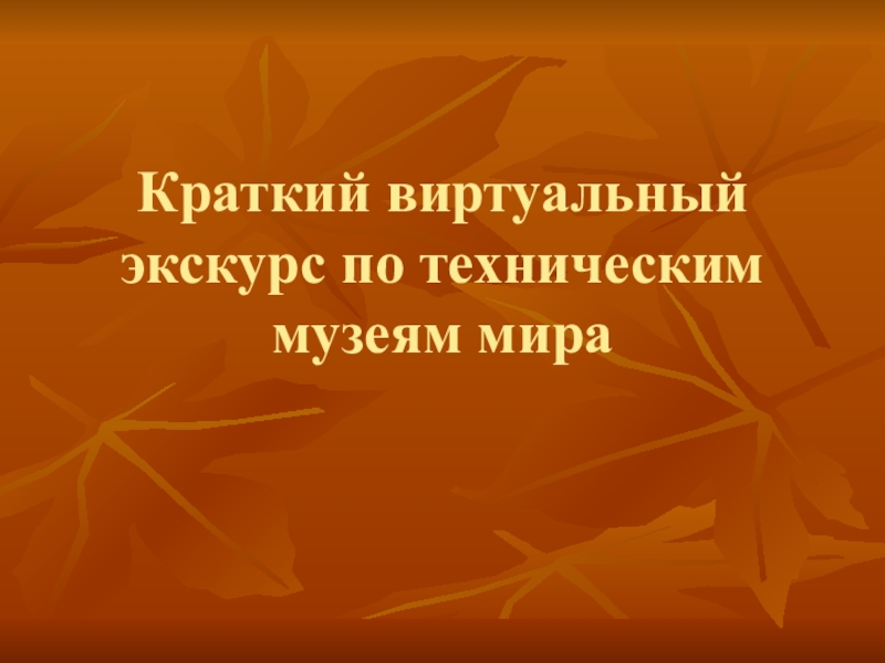 Презентация Краткий виртуальный экскурс по техническим музеям мира