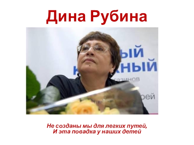 Дина Рубина