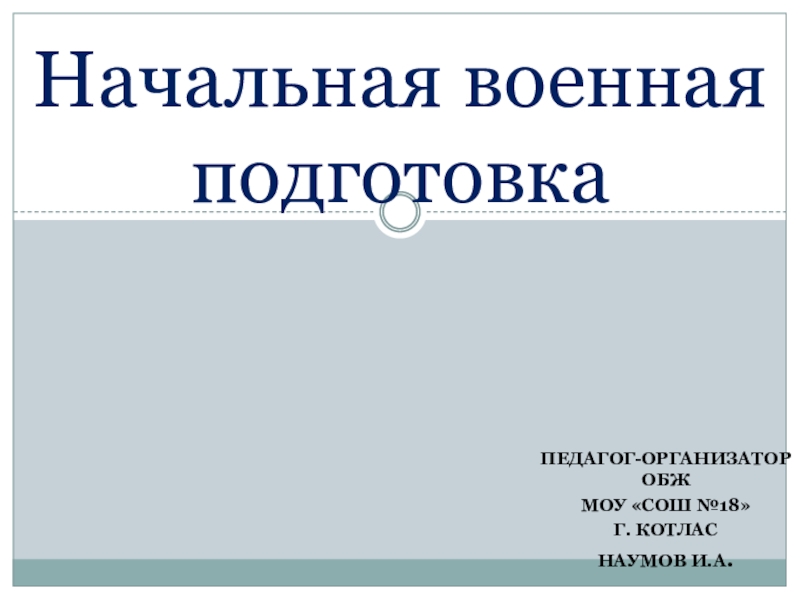 Презентация Начальная военная подготовка