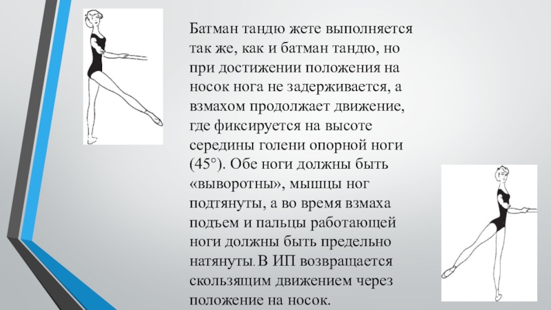 Комбинация на середине. Батман тандю. Батман тандю по 1 позиции. Гранд Батман тандю жете. Методика исполнения Батман тандю в классическом танце.