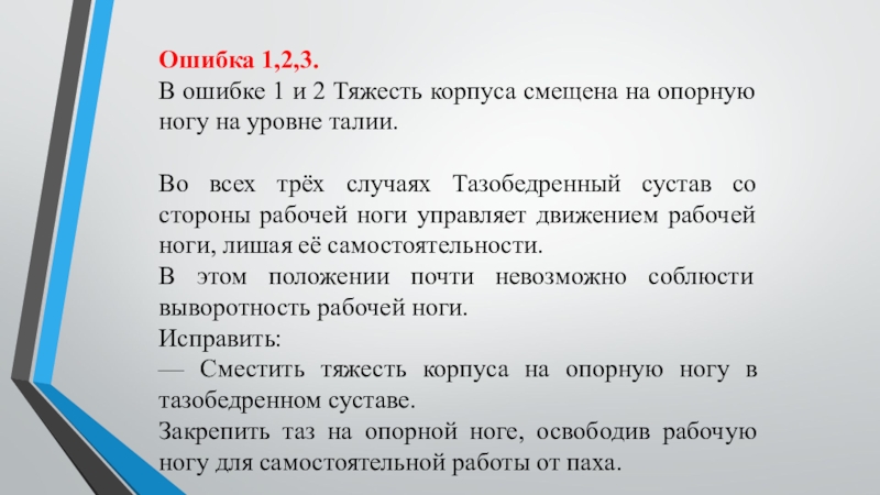 Ошибка 1,2,3. В ошибке 1 и 2 Тяжесть корпуса смещена на опорную ногу на уровне талии. Во всех трёх