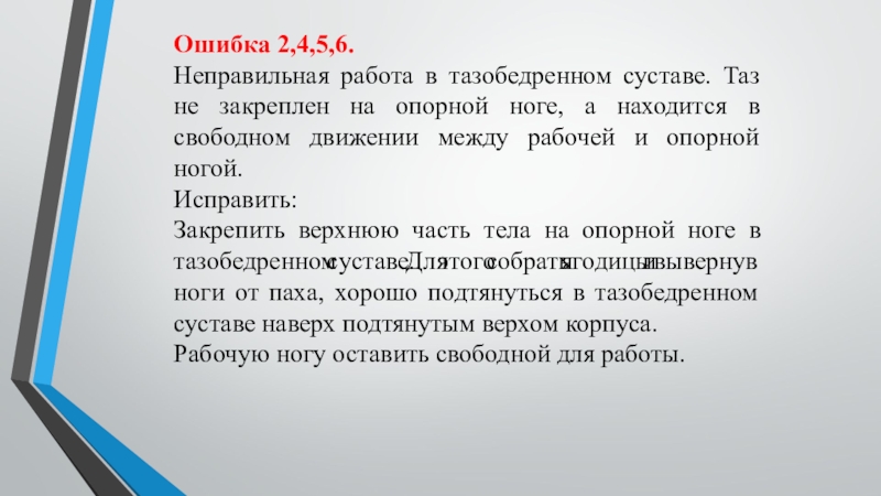 Ошибка 2,4,5,6.Неправильная работа в тазобедренном суставе. Таз не закреплен на опорной ноге, а находится в свободном движении