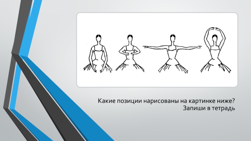 Какие позиции нарисованы на картинке ниже? Запиши в тетрадь