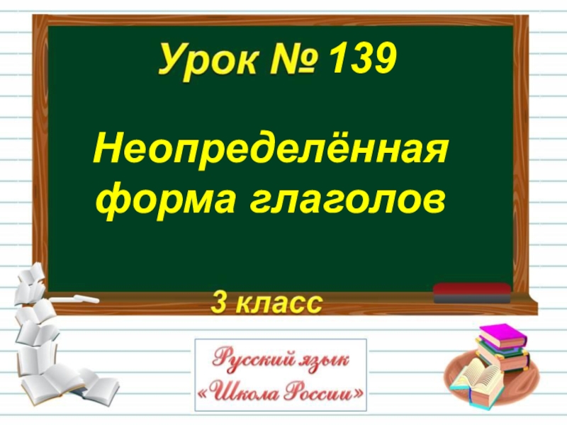 Презентация Неопределённая
форма глаголов
139