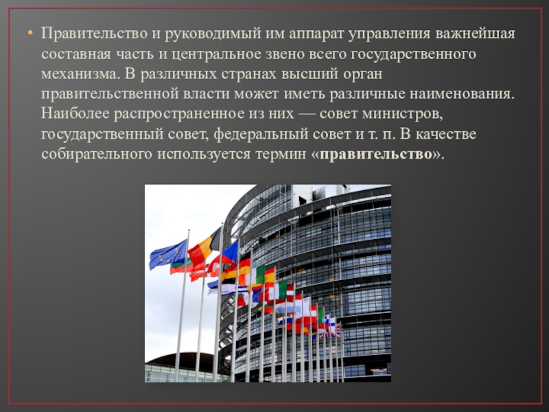 Центральное правительство. Правительство зарубежных стран. Составные части правительства это. «Правительство в различных зарубежных странах». Название правительства в разных государствах.