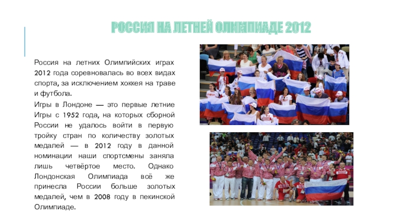 Зимние олимпийские игры это спортивные соревнования впр. Футбол на летних Олимпийских играх 2012. Футбол на Олимпийских играх доклад. Сочинение Олимпийские игры в 2012 году в России.
