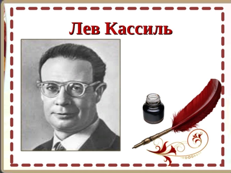 Лев Кассиль