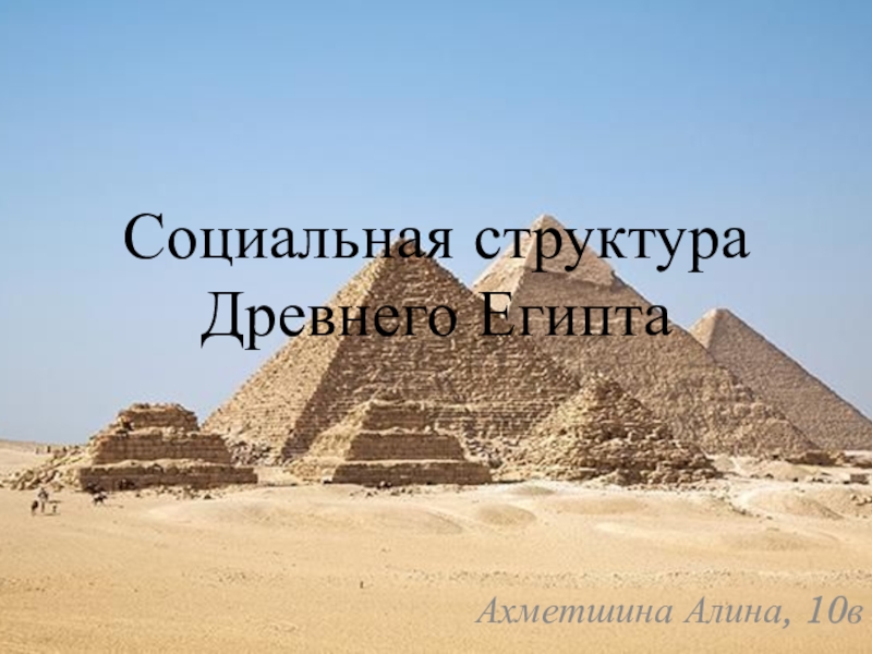 Социальная структура Древнего Египта