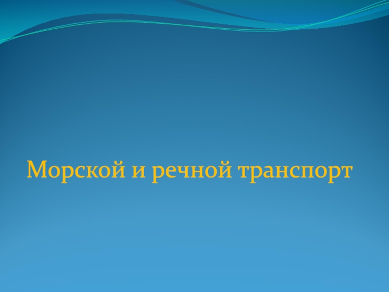 Презентация Морской и речной транспорт