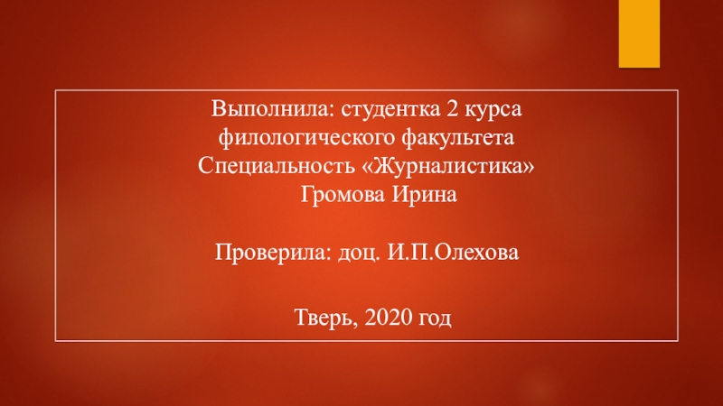 Выше выполненные. Выполнила студентка 2 курса. Выполнил студент 2 курса. Выполнила проект студентка. Филфак профессии.