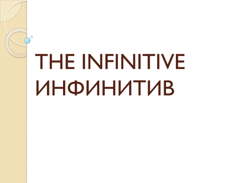 THE INFINITIVE ИНФИНИТИВ