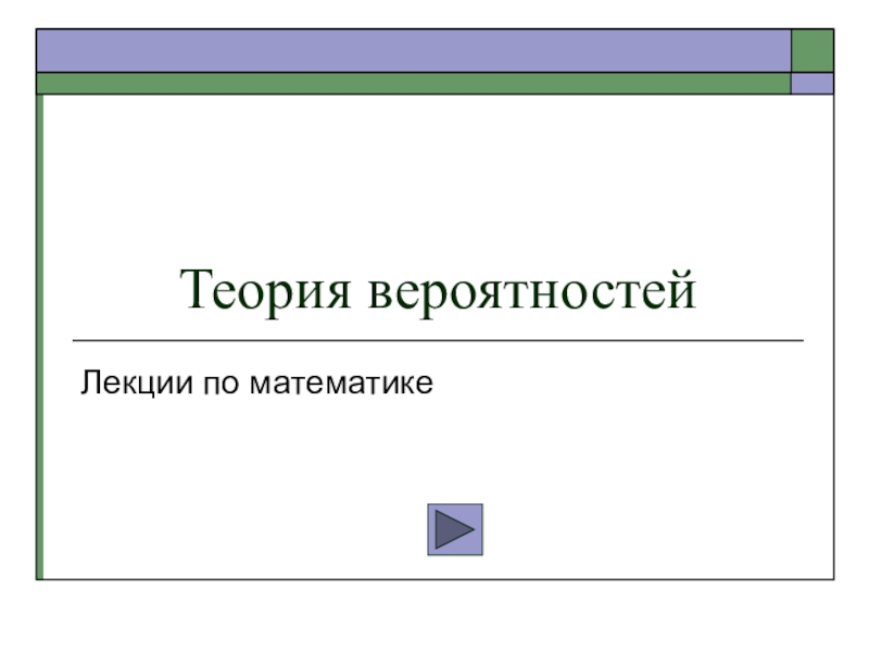 Презентация Теория вероятностей