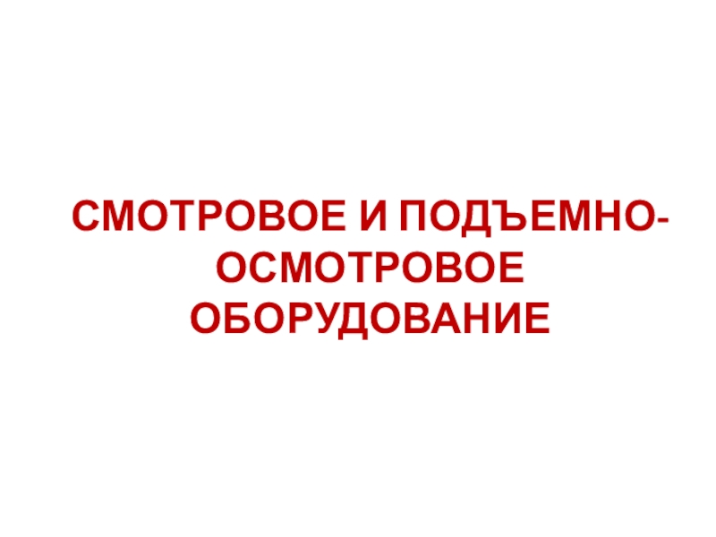 СМОТРОВОЕ И ПОДЪЕМНО-ОСМОТРОВОЕ ОБОРУДОВАНИЕ