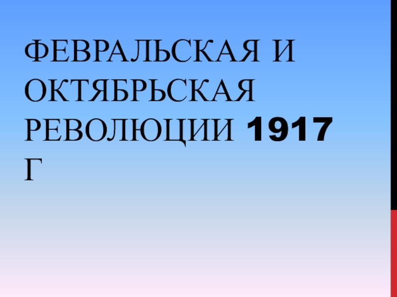 Февральская и октябрьская революции 1917 г