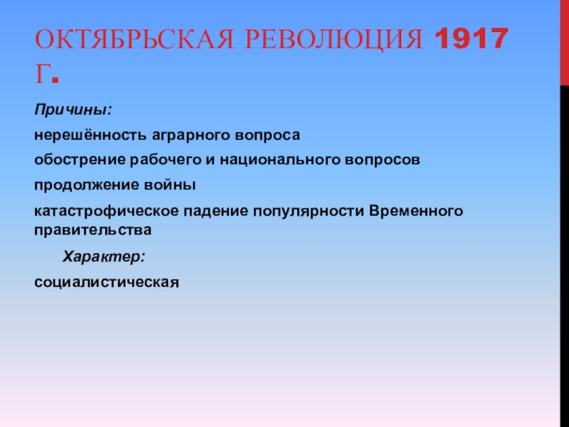 Причины октябрьской революции. Причины Октябрьской революции 1917. Октябрьская революция 1917 повод. Октябрьская революция 1917 г причины. Аграрный вопрос Февральская революция.