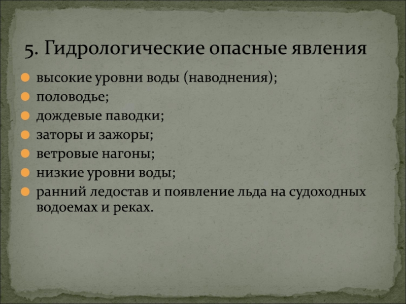 Определение выбранному опасному гидрологическому природному явлению