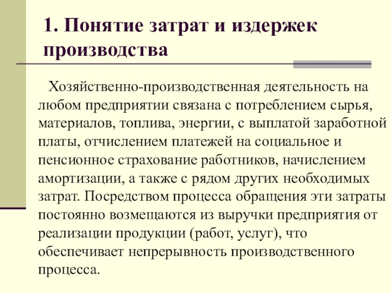 Понятие производства. Понятие себестоимости. Понятие издержек. Понятие себестоимости и ее виды.