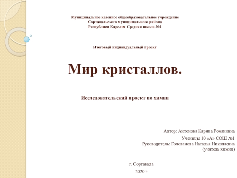 Муниципальное казенное общеобразовательное учреждение Сортавальского