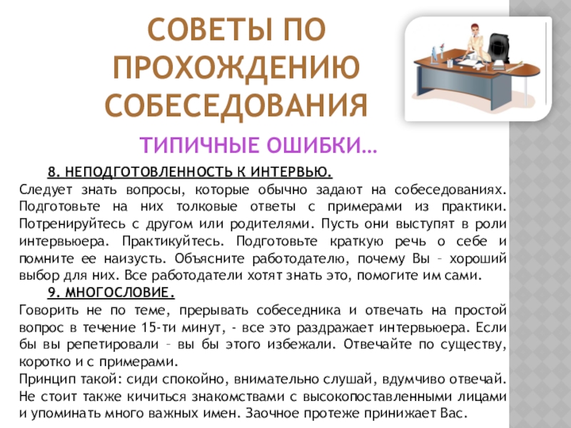 Константину 52 года он успешно прошел собеседование. Советы для собеседования. Советы для интервью. Типичные ошибки на собеседовании. Собеседование презентация.