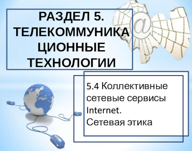 Раздел 5. Телекоммуникационные технологии