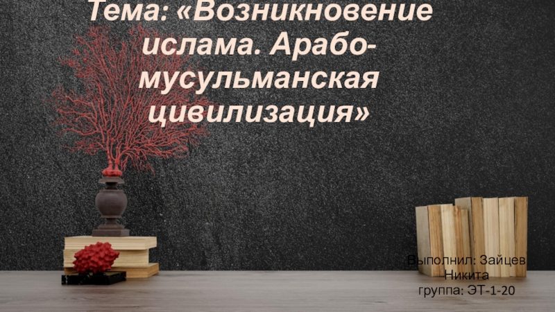 Тема: Возникновение ислама. Арабо-мусульманская цивилизация