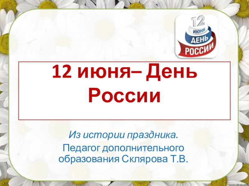 12 июня– День России