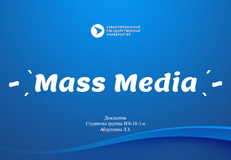 Mass Media ̖ ́-
Докладчик
Студентка группы И/б-18-1-о Абдуллина Л.З