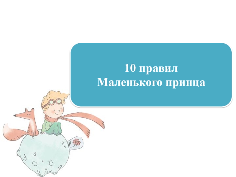 Правило маленького принца. Правила маленького принца. 10 Правил маленького принца. Десять правил маленького принца.