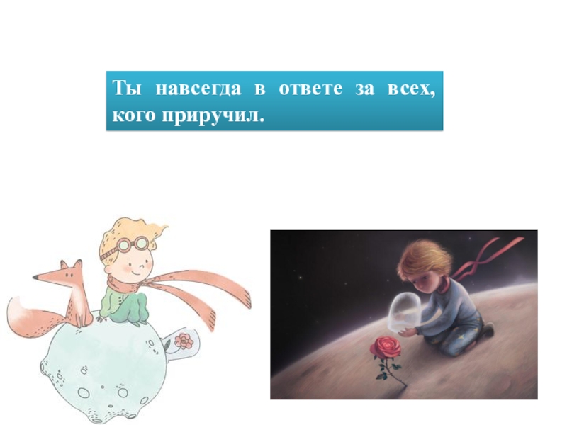 Ты навсегда в ответе за всех кого приручил картинка