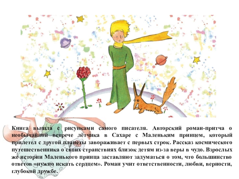 Литература 6 класс маленький принц ответы. Презентация книги маленький принц. Иллюстрации к книге маленький принц. Маленький принц пересказ. Маленький принц иллюстрации Экзюпери.