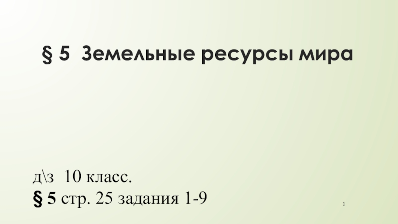 5 Земельные ресурсы мира